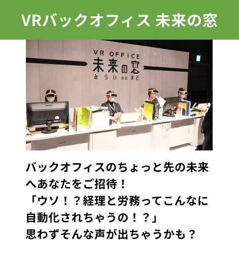 バックオフィスのちょっと先の未来へあなたをご招待！「ウソ！？経理と労務ってこんなに自動化されちゃうの！？」思わずそんな声が出ちゃうかも？