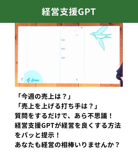 「今週の売上は？」「売上を上げる打ち手は？」質問をするだけで、あら不思議！経営支援GPTが経営を良くする方法をパッと提示！あなたも経営の相棒いりませんか？