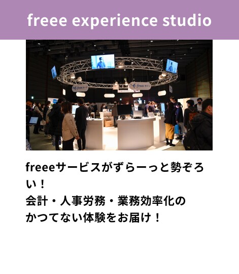 freeeサービスがずらーっと勢ぞろい！会計・人事労務・業務効率化のかつてない体験をお届け！