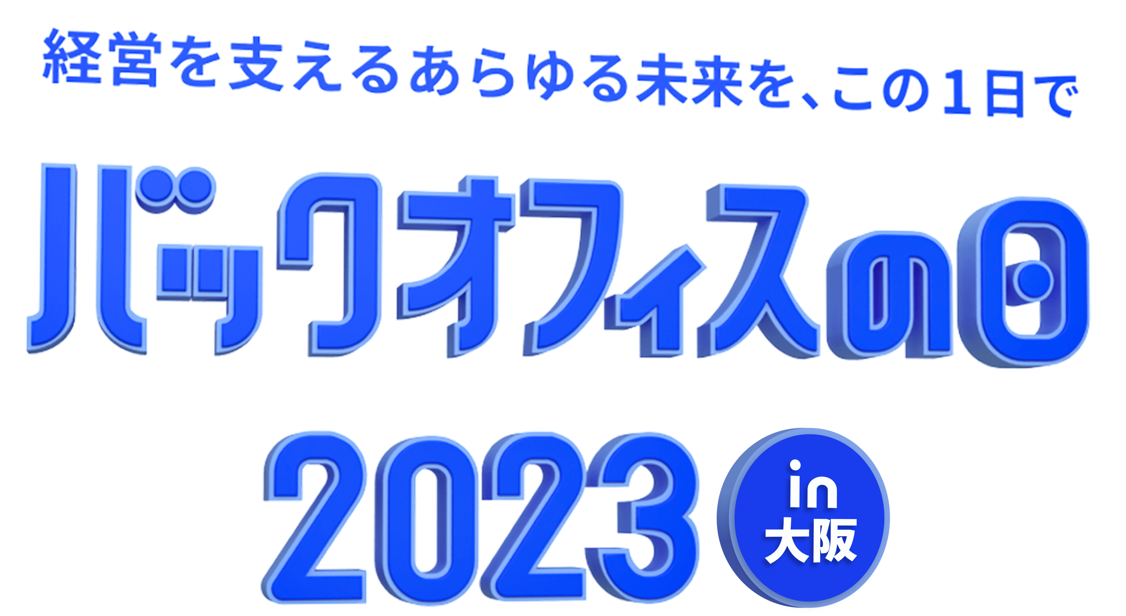 経営を支えるあらゆる未来を、この1日で バックオフィスの日2023