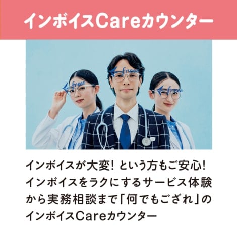 インボイスCareカウンター・インボイスが大変！という方もご安心！インボイスをラクにするサービス体験から実務相談まで「何でもござれ」のインボイスCareカウンター