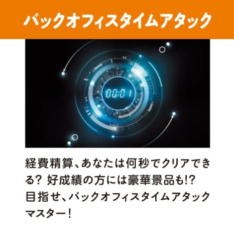 バックオフィスタイムアタック・経費精算、あなたは何秒でクリアできる？好成績の方には豪華景品も！？目指せ、バックオフィスタイムアタックマスター！