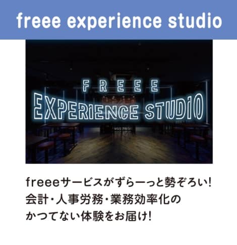 freee experience studio・freeeらしいサービスがずらーっと勢揃い！会計・人事労務・業務効率化のかつてない体験をお届け！
