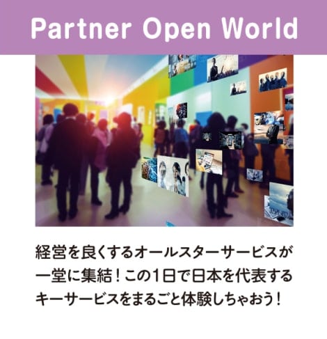 Partner Open World・経営を良くするオールスターサービスが一堂に集結！この1日で日本を代表するキーサービスをまるごと体験しちゃおう！