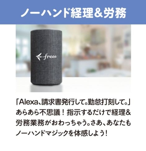 ノーハンド経理&労務・「Alexa, 請求書発行して。勤怠打刻して。」あらあら不思議！指示するだけで経理&労務がおわっちゃう。さあ、あなたもノーハンドマジックを体験しよう！