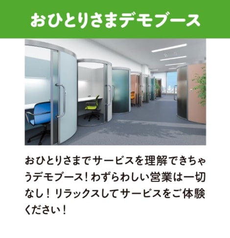 おひとりさまデモブース・おひとりさまでサービスを理解できちゃうデモブース！わずらわしい営業は一切なし！リラックスしてサービスをご体験ください