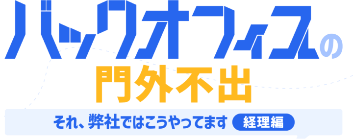 The ジーニアス・バックオフィス ~経営のNewスタンダード 統合体験の全貌を知る~