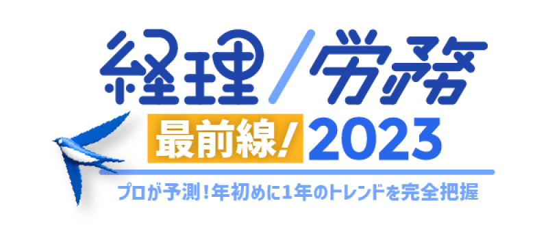 経理/労務の最前線！2023 ~プロが予測！年初めに1年のトレンドを完全把握~