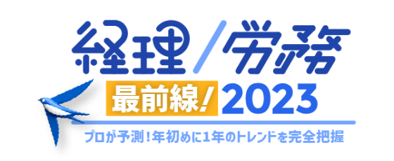 経理/労務の最前線！2023 ~プロが予測！年初めに1年のトレンドを完全把握~