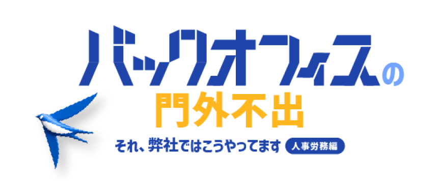 バックオフィスの門外不出 ~それ、弊社ではこうやってます 人事労務編~