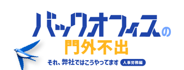 バックオフィスの門外不出 ~それ、弊社ではこうやってます 人事労務編~