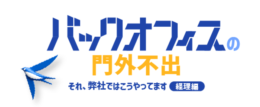 バックオフィスの門外不出 ~それ、弊社ではこうやってます 経理編~