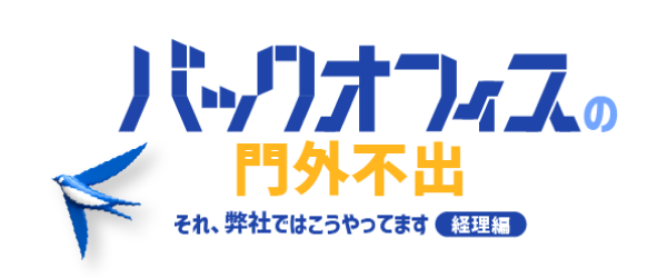 バックオフィスの門外不出 ~それ、弊社ではこうやってます 経理編~