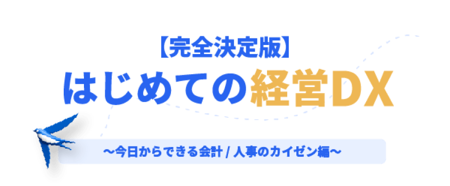 【完全決定版】はじめての経営DX~今日からできる会計/人事のカイゼン編~