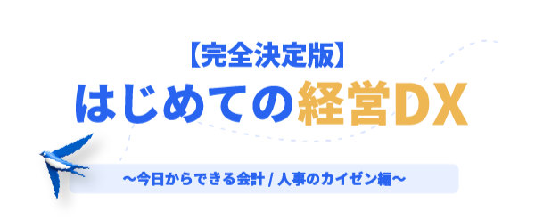 【完全決定版】はじめての経営DX~今日からできる会計/人事のカイゼン編~