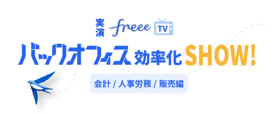 【実演freeeTV】バックオフィス効率化SHOW！~freee会計/人事労務/販売編~