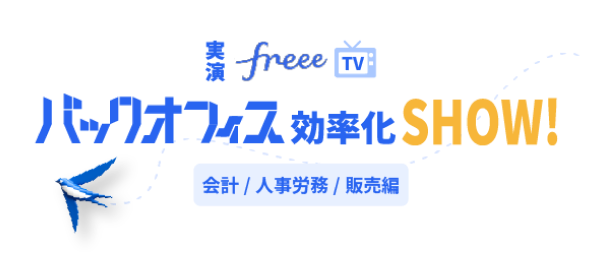 【実演freeeTV】バックオフィス効率化SHOW！~freee会計/人事労務/販売編~