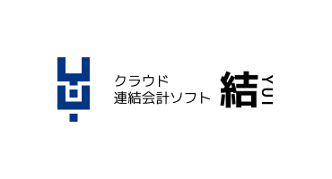 クラウド連結会計ソフト 結