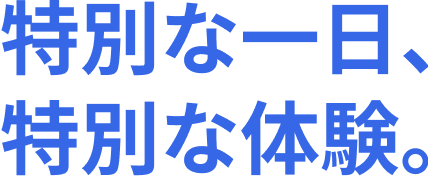 特別な1日、特別な体験