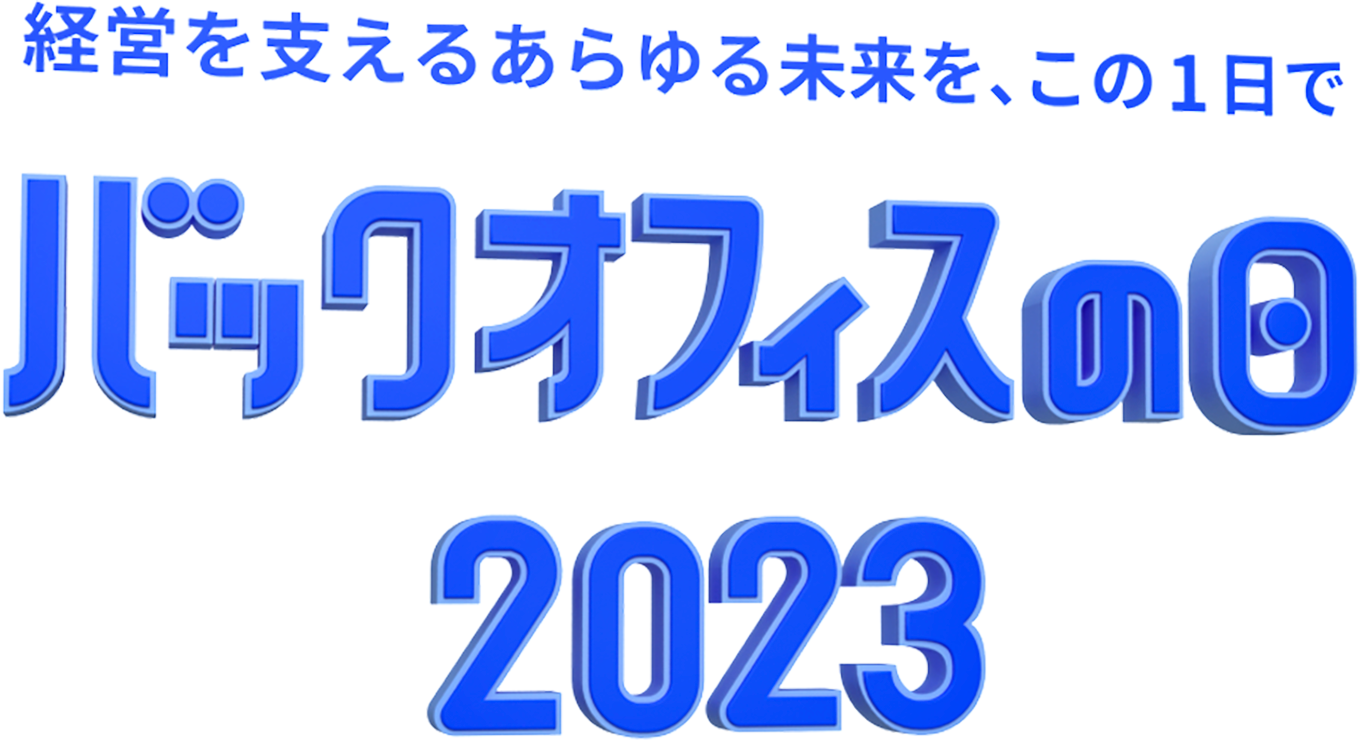 経営を支えるあらゆる未来を、この1日で バックオフィスの日2023