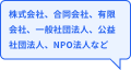 株式会社、合同会社、有限会社、一般社団法人、公益社団法人、NPO法人など