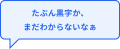 たぶん黒字か、う～んまだわからないなぁ