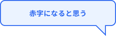 赤字になると思う