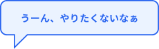 うーん、やりたくないなぁ