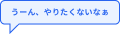 うーん、やりたくないなぁ