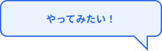 やってみたい！