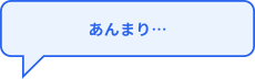 あんまり…