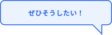 ぜひそうしたい！