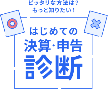 はじめての決算・申告診断