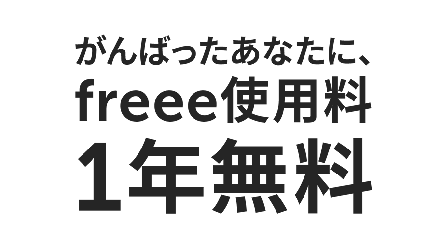 がんばったあなたに、freee1年間無料