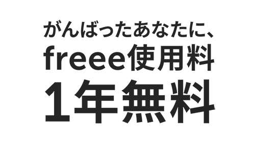 がんばったあなたに、freee1年間無料