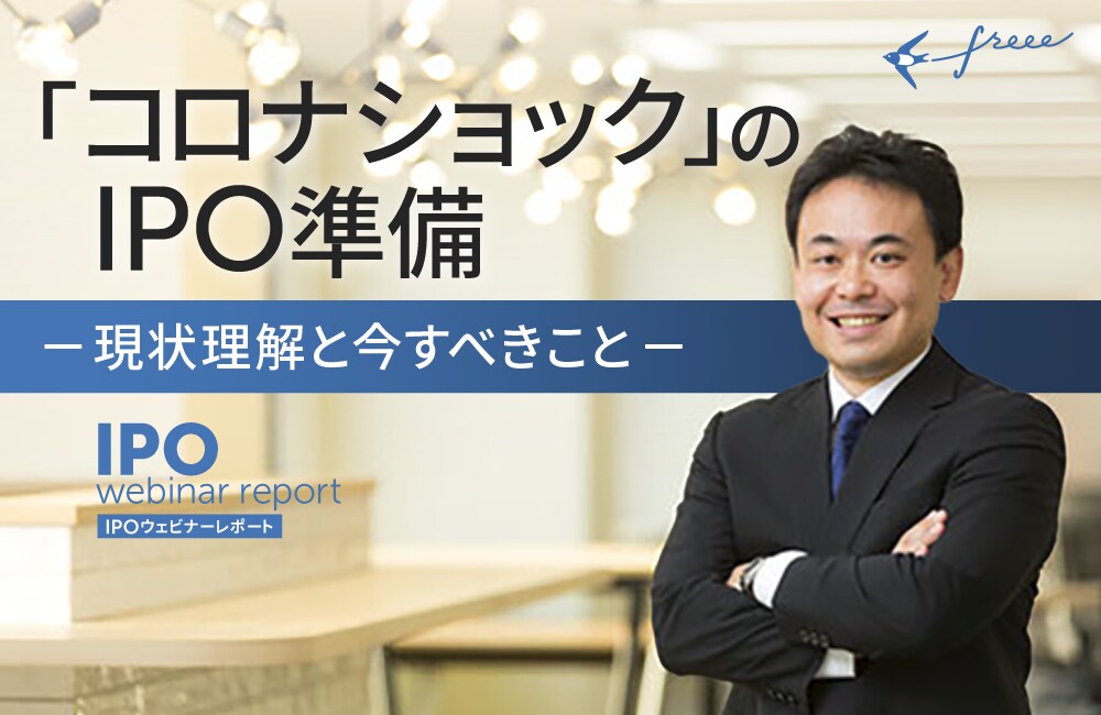 「コロナショック」のIPO準備 ~ 現状理解と今すべきこと ~