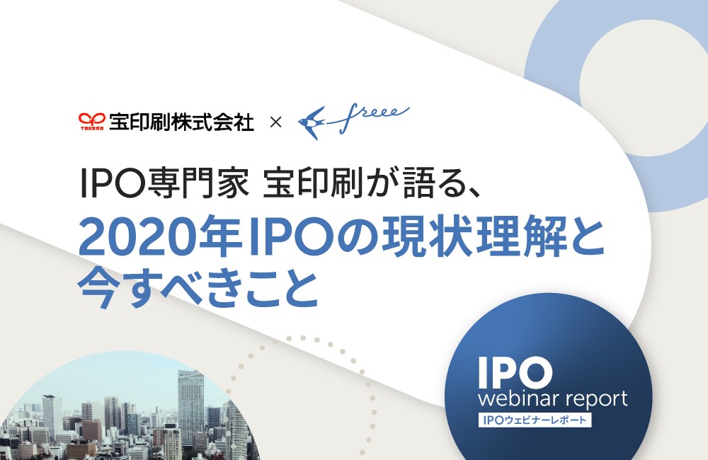 IPO専門家 宝印刷が語る、2020年IPOの現状理解と今すべきこと