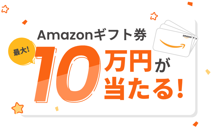 Amazonギフト券最大１０万円が当たる！