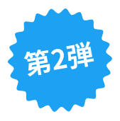 第2弾