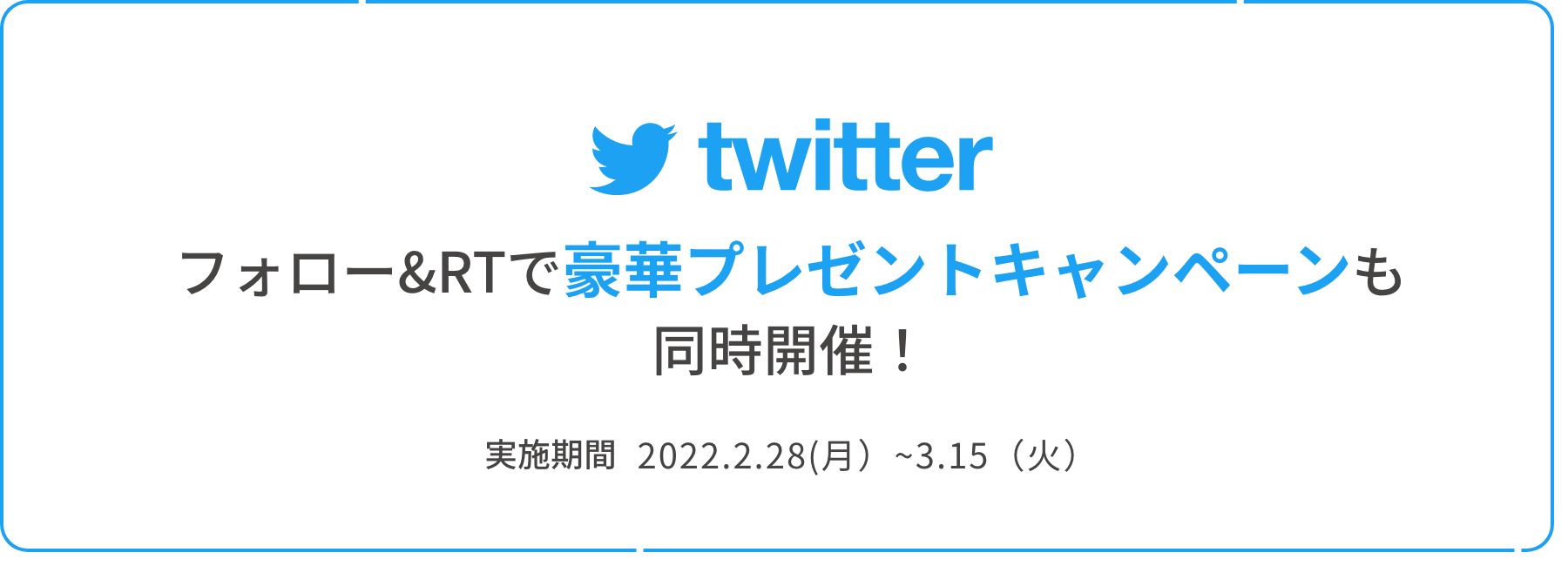 twitterフォロー＆RTで豪華プレゼントキャンペーンも同時開催！実施期間2022.2.28（月）～3.15（火）