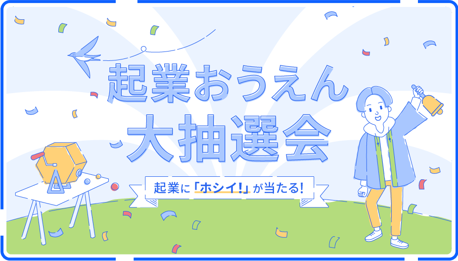 起業おうえん大抽選会