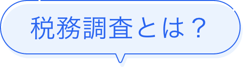 税務調査とは？