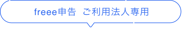 freee申告 法人税 ご利用法人専用