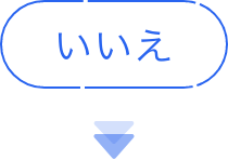 いいえ