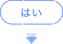 はい