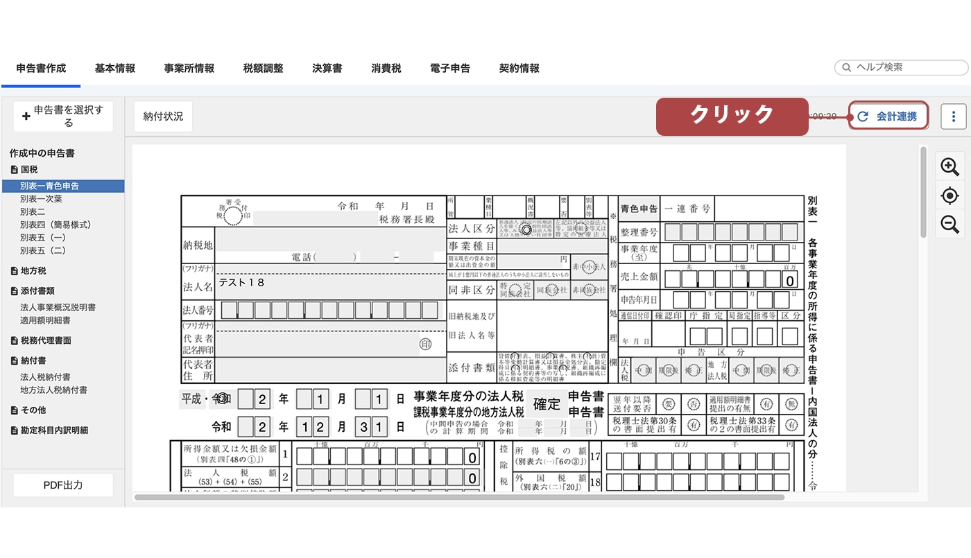 画面イメージ：freee申告の法人税申告画面