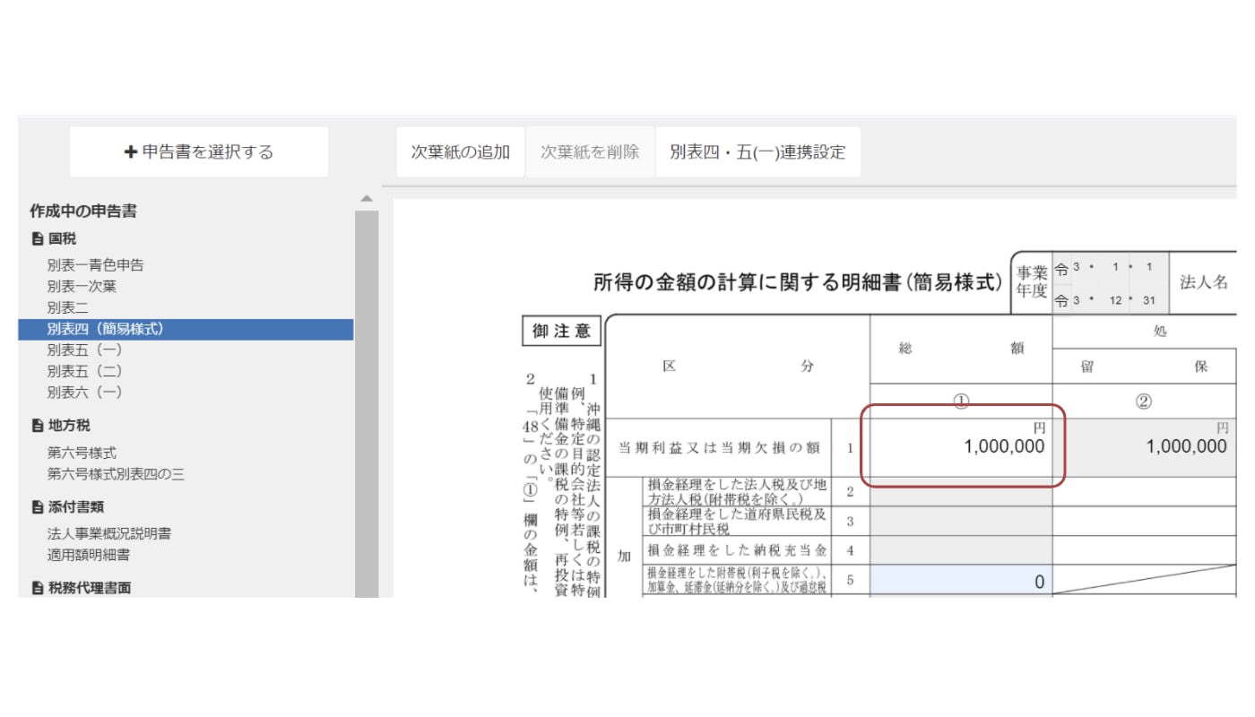 画面イメージ：別表四