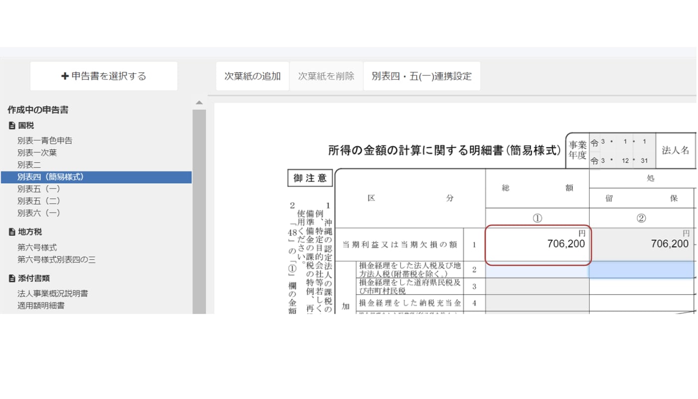 画面イメージ：別表四