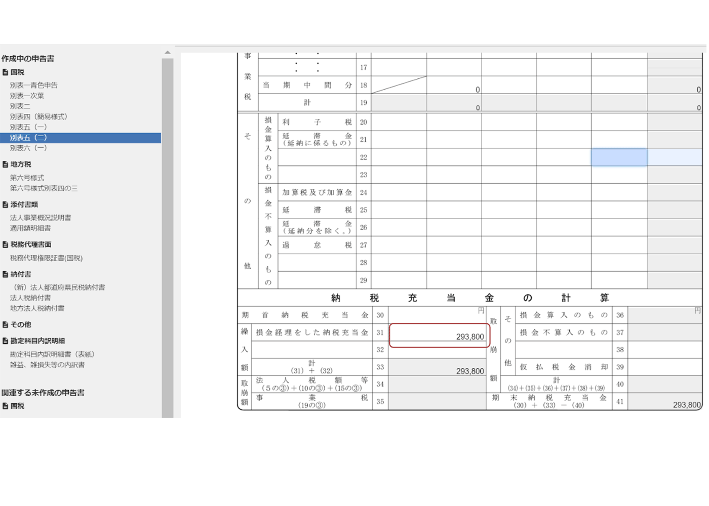 画面イメージ：別表五（二）