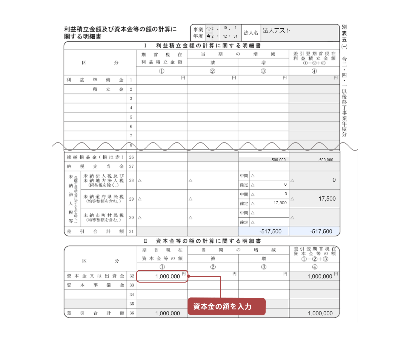 2 5 4 別表五 一 を入力する